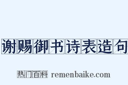 谢赐御书诗表造句是什么意思的图片